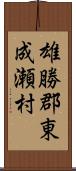 雄勝郡東成瀬村 Scroll