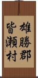 雄勝郡皆瀬村 Scroll