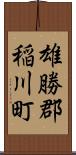 雄勝郡稲川町 Scroll