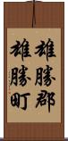 雄勝郡雄勝町 Scroll