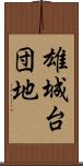 雄城台団地 Scroll