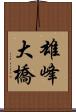 雄峰大橋 Scroll