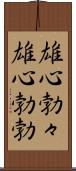 雄心勃々;雄心勃勃 Scroll