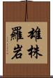 雄株羅岩 Scroll