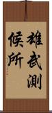 雄武測候所 Scroll