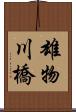 雄物川橋 Scroll