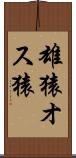 雄猿 Scroll