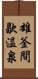 雄釜間歇温泉 Scroll