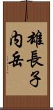 雄長子内岳 Scroll