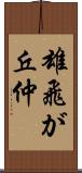 雄飛が丘仲 Scroll