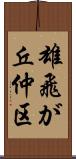 雄飛が丘仲区 Scroll