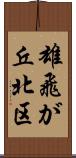 雄飛が丘北区 Scroll