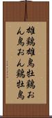 雄鶏 Scroll