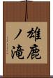 雄鹿ノ滝 Scroll