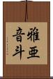 雅亜音斗 Scroll