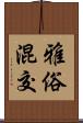 雅俗混交 Scroll