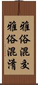 雅俗混交 Scroll