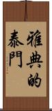 雅典的泰門 Scroll