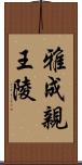 雅成親王陵 Scroll