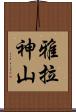 雅拉神山 Scroll