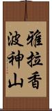 雅拉香波神山 Scroll