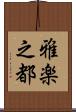 雅楽之都 Scroll