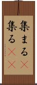 集まる(P) Scroll