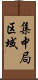 集中局区域 Scroll