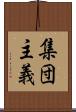 集団主義 Scroll