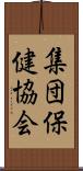 集団保健協会 Scroll