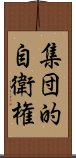 集団的自衛権 Scroll