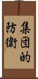 集団的防衛 Scroll