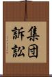 集団訴訟 Scroll
