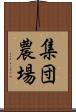 集団農場 Scroll