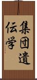 集団遺伝学 Scroll