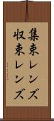 集束レンズ Scroll