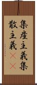 集産主義 Scroll