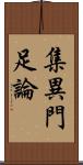 集異門足論 Scroll