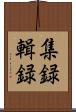 集録 Scroll