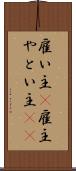 雇い主(P) Scroll
