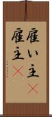 雇い主(P) Scroll