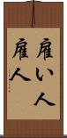 雇い人 Scroll