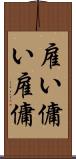 雇い Scroll