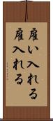 雇い入れる Scroll