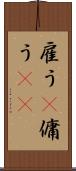 雇う(P) Scroll