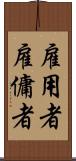 雇用者 Scroll