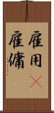 雇用(P) Scroll