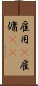雇用(P) Scroll
