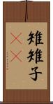 雉 Scroll