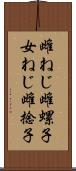 雌ねじ Scroll